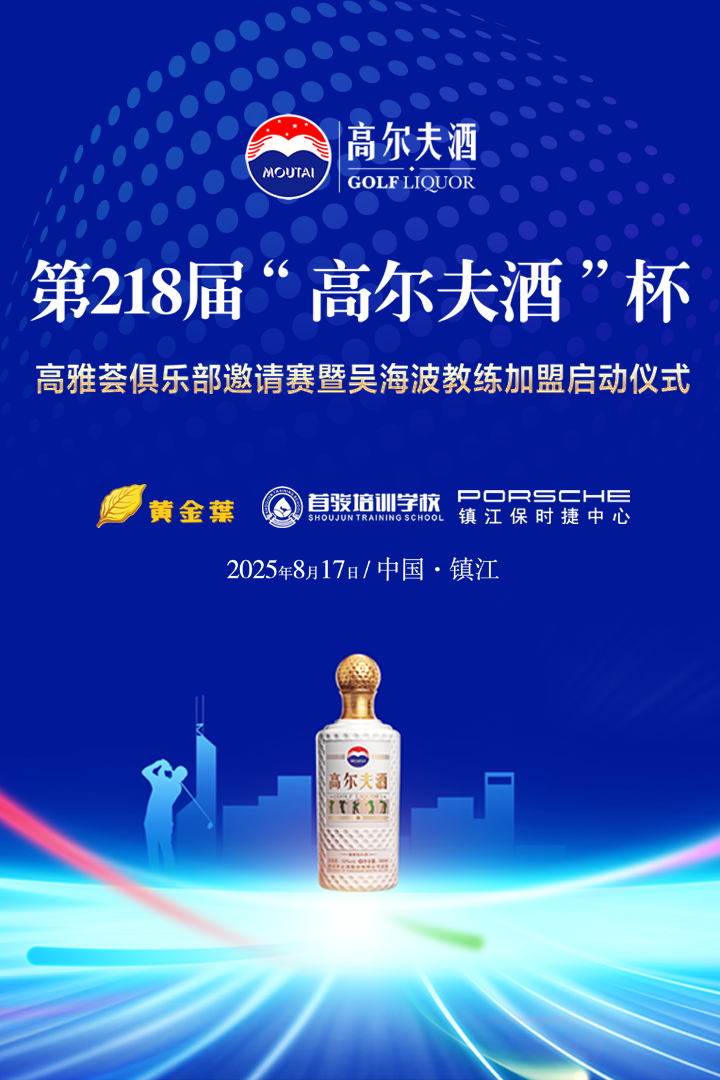 第218屆“高爾夫酒”杯·鎮(zhèn)江高雅薈俱樂部邀請賽