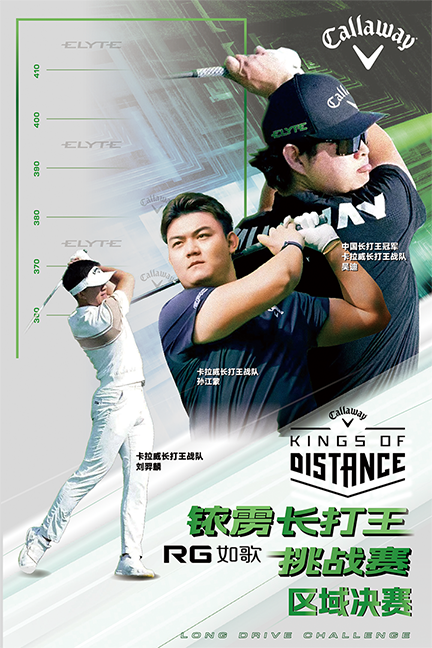 2025卡拉威銥靂長(zhǎng)打王挑戰(zhàn)賽區(qū)域決賽