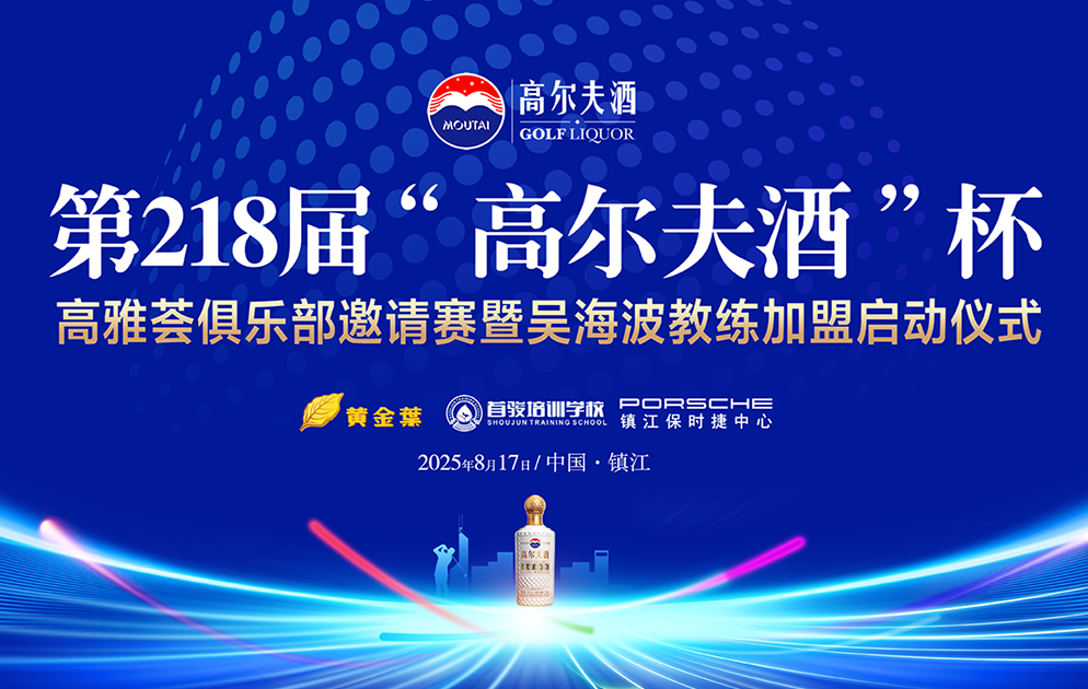第218屆“高爾夫酒”杯·鎮(zhèn)江高雅薈俱樂(lè)部邀請(qǐng)賽
