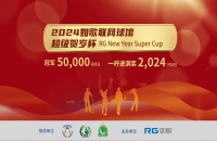 冠軍獨(dú)得5萬(wàn)、一桿進(jìn)洞獎(jiǎng)不限量！如歌室內(nèi)高爾夫聯(lián)網(wǎng)球館超級(jí)賀歲杯全新登場(chǎng)！