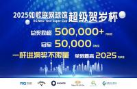 總獎(jiǎng)勵(lì)50w+丨2025如歌室內(nèi)高爾夫超級(jí)賀歲杯全新啟航，燃動(dòng)冬日！