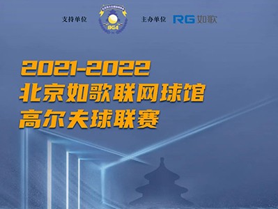 讓北京的冬天“燥”起來(lái)~創(chuàng)新高爾夫賽制來(lái)襲，一個(gè)比賽拿兩份大獎(jiǎng)？！