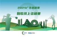 全年7站線上賽直通職業(yè)賽場(chǎng)，如歌高爾夫模擬器攜手廣巡賽打通球員成長(zhǎng)新路徑
