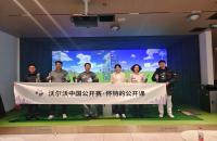 懷特的公開課圓滿收官，如歌高爾夫攜手沃爾沃中國公開賽推廣高爾夫文化