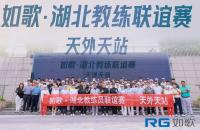共襄盛會(huì) 賦能教練｜如歌·湖北教練聯(lián)誼賽（天外天站）圓滿收桿