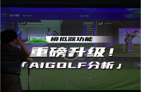 如歌高爾夫模擬器xAIGOLF開(kāi)啟室內(nèi)模擬器教學(xué)練球三維數(shù)據(jù)時(shí)代