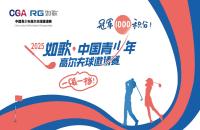 如歌高爾夫｜A組前三可獲評(píng)「一級(jí)運(yùn)動(dòng)員」